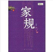 家规 - 泊山客 - 欢欢家庭博客 家规 - 泊山客 - 欢欢家庭博客