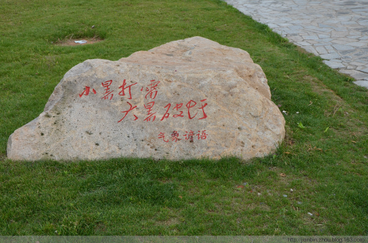 气象公园　2 - 泊山客 - 欢欢家庭博客