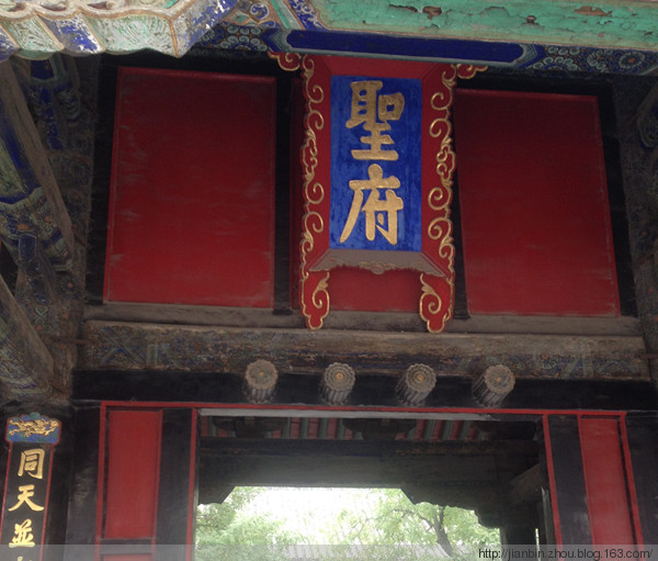 曲阜行4 孔府 - 泊山客 - 欢欢家庭博客 曲阜行4 孔府 - 泊山客 - 欢欢家庭博客
