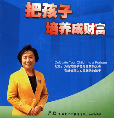 把孩子培养成财富(卢勤主讲)--6VCD - 顺其自然 - 欢欢家庭博客