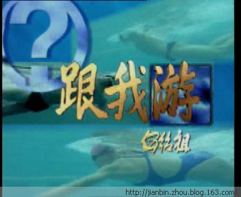 游泳教学(跟我游) 免费下载 - 顺其自然 - 欢欢家庭博客 游泳教学(跟我游) 免费下载 - 顺其自然 - 欢欢家庭博客